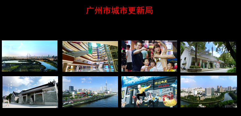 广州城市更新宣传片